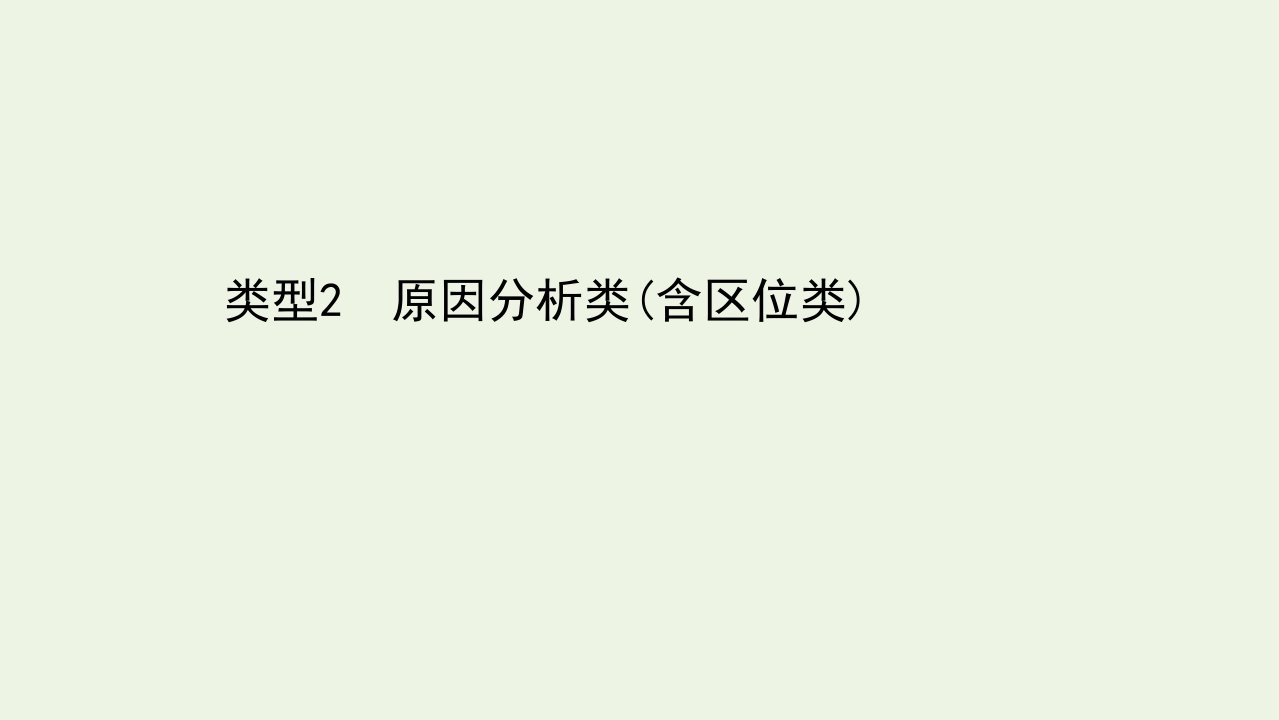 山东专用年高考地理二轮复习第二篇类型2原因分析类含区位类课件