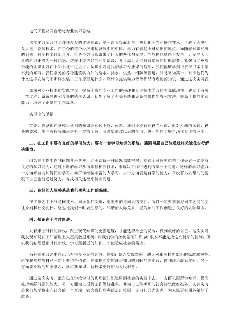 电气工程及其自动化专业实习总结[修改版]