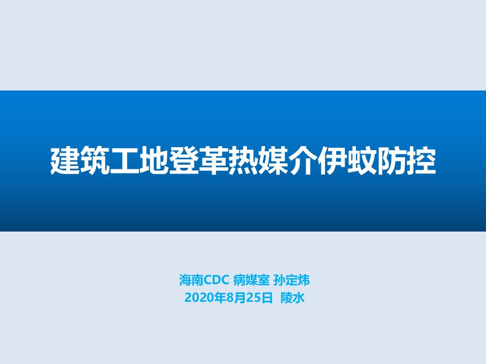 建筑工地登革热媒介伊蚊防控课件