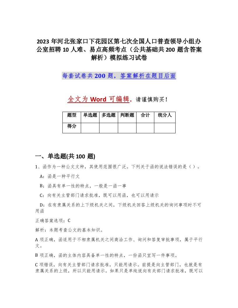 2023年河北张家口下花园区第七次全国人口普查领导小组办公室招聘10人难易点高频考点公共基础共200题含答案解析模拟练习试卷