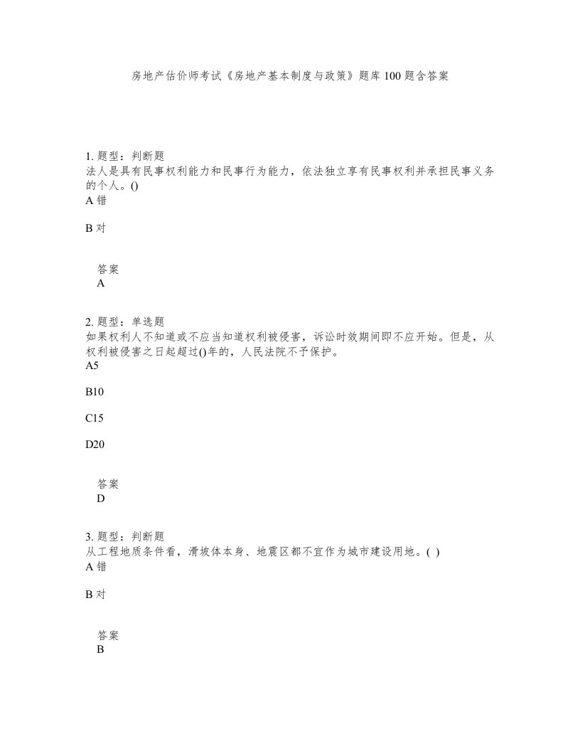 房地产估价师考试房地产基本制度与政策题库100题含答案第226版