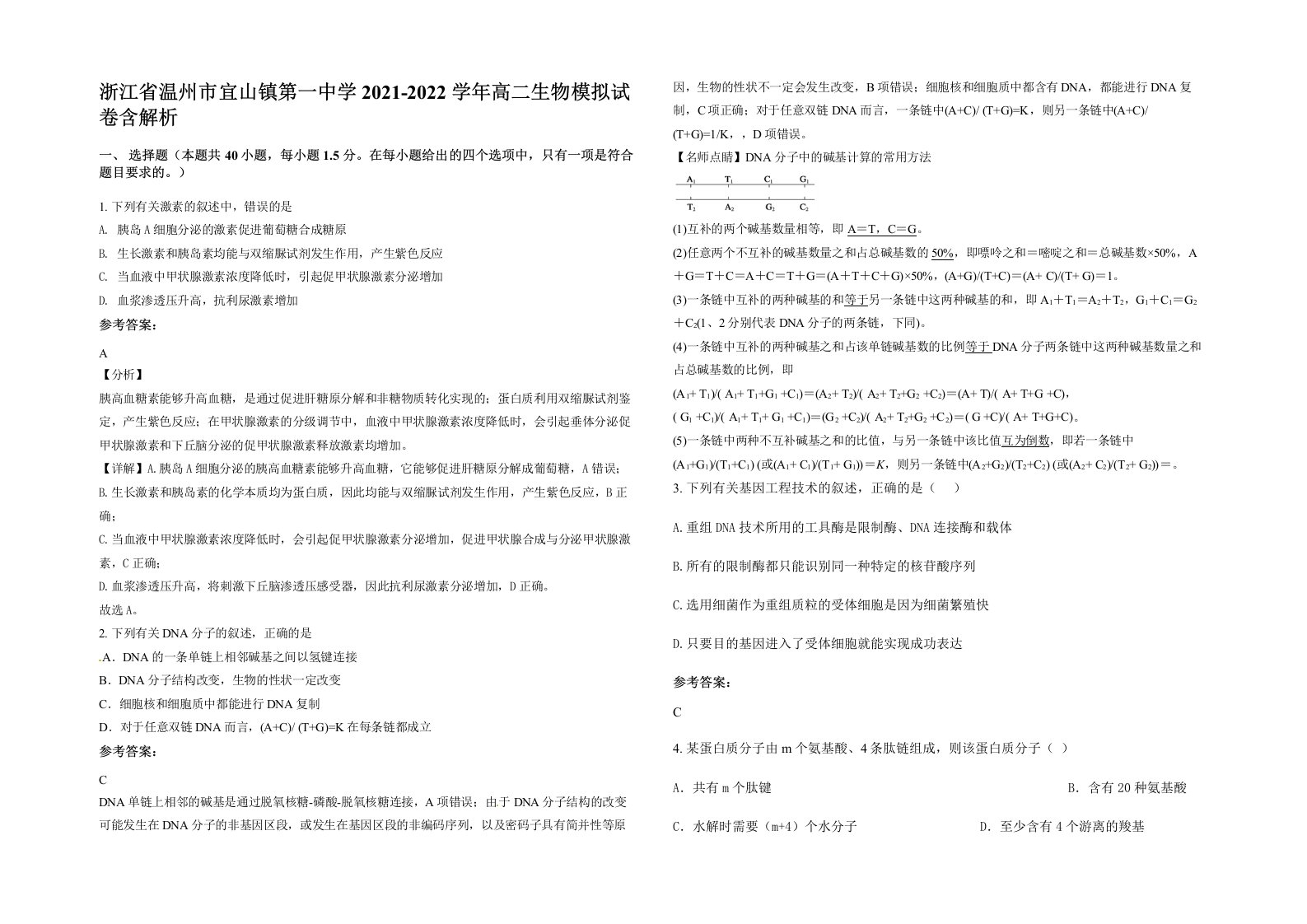 浙江省温州市宜山镇第一中学2021-2022学年高二生物模拟试卷含解析