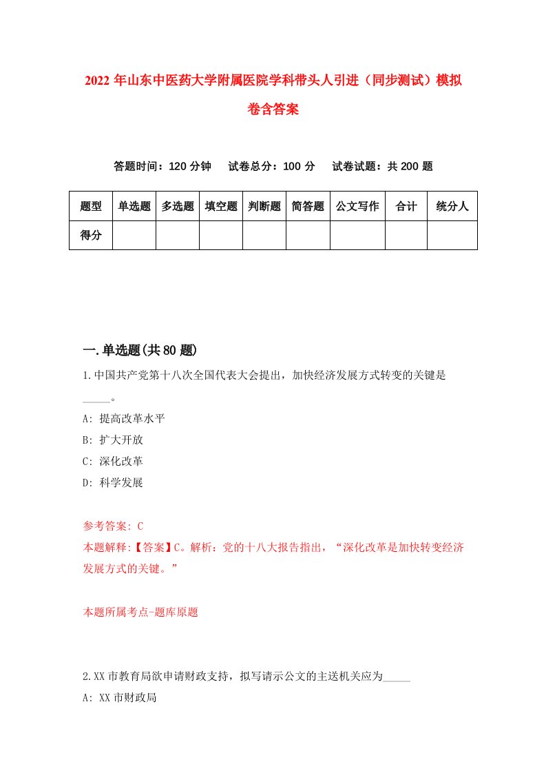 2022年山东中医药大学附属医院学科带头人引进同步测试模拟卷含答案7