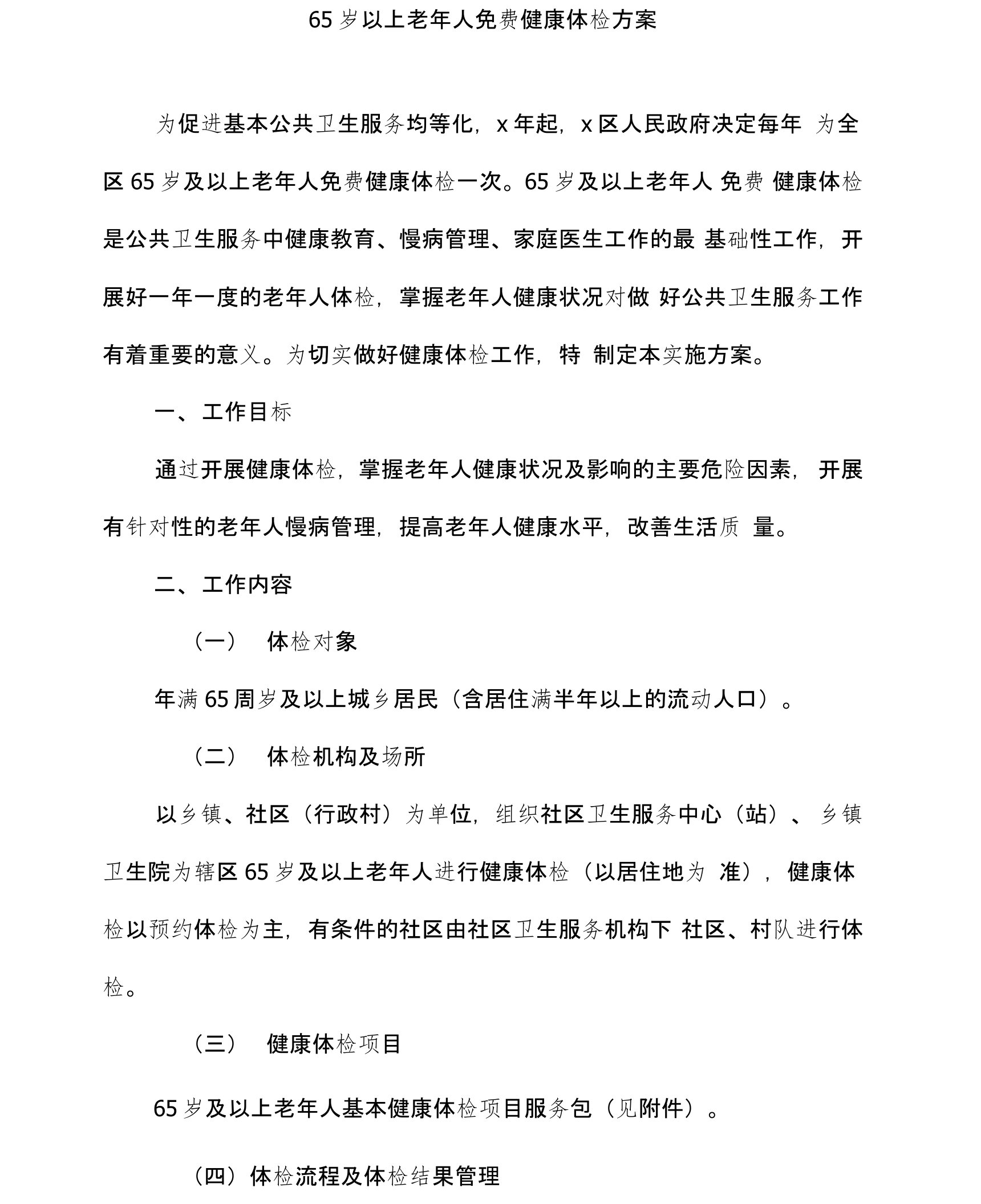 65岁以上老年人免费健康体检方案(最新)