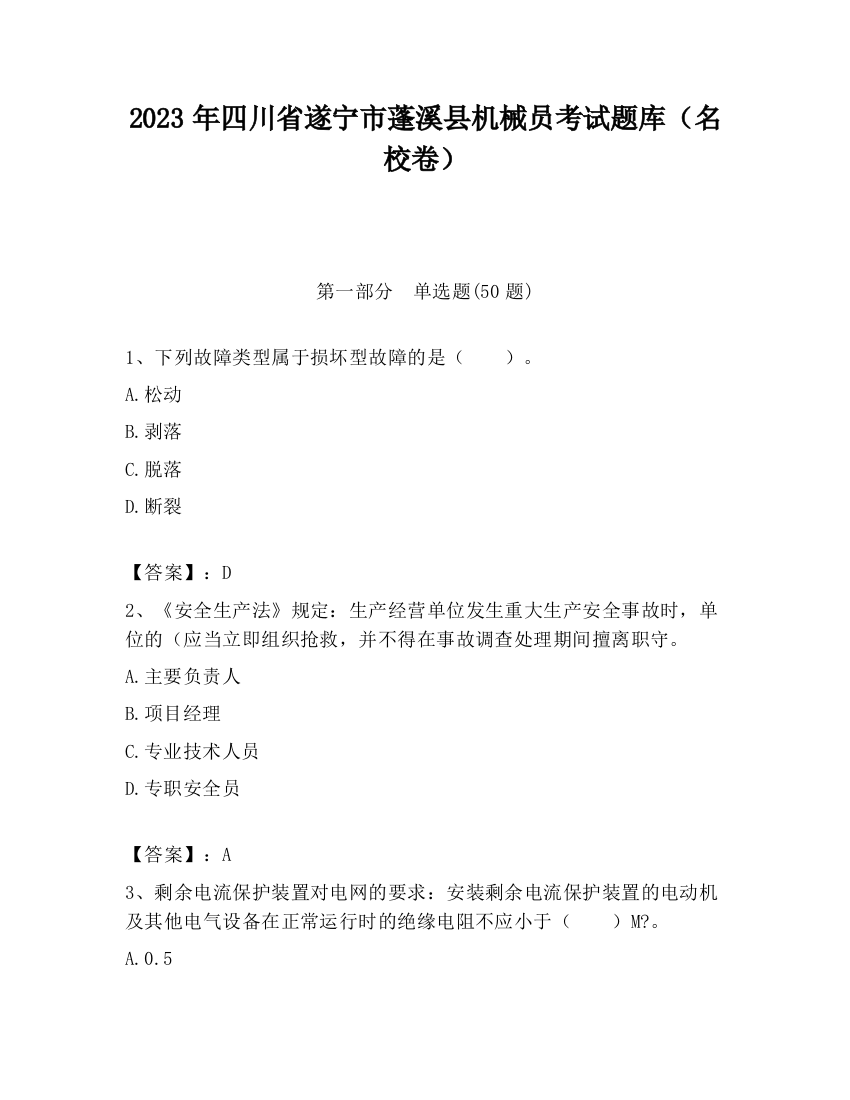 2023年四川省遂宁市蓬溪县机械员考试题库（名校卷）