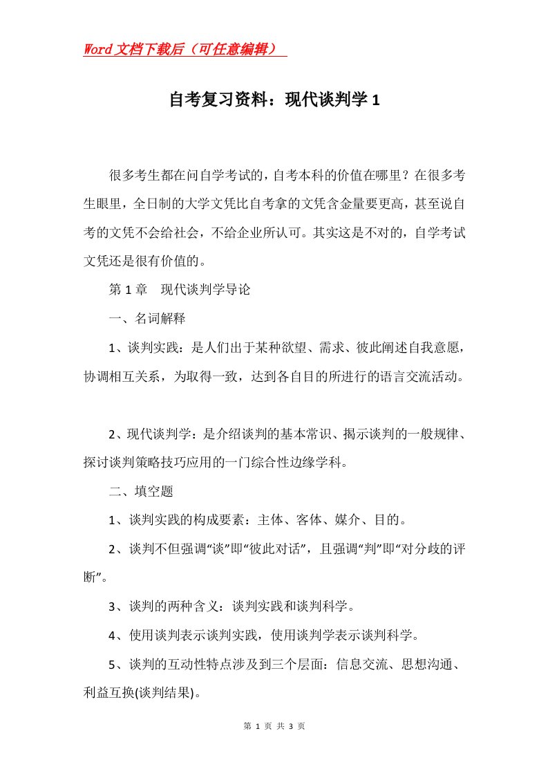 自考复习资料现代谈判学1