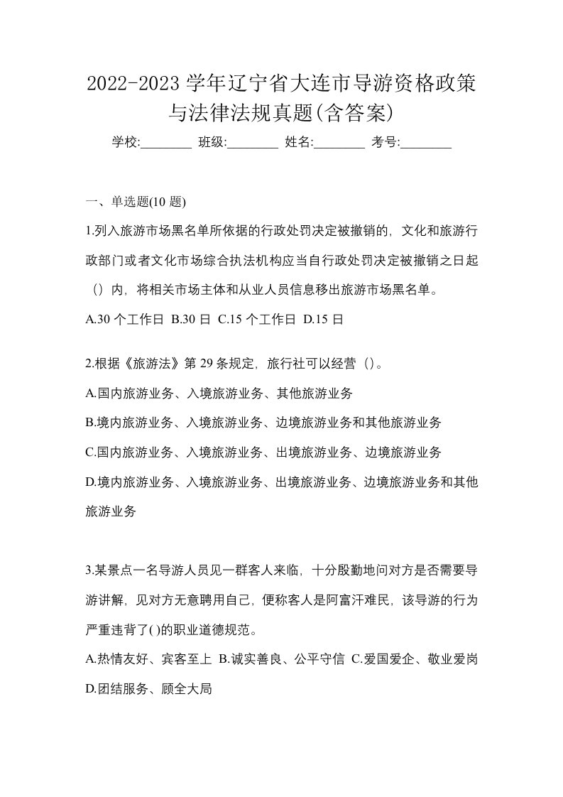 2022-2023学年辽宁省大连市导游资格政策与法律法规真题含答案