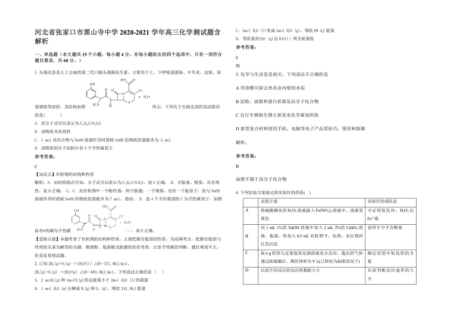 河北省张家口市黑山寺中学2020-2021学年高三化学测试题含解析