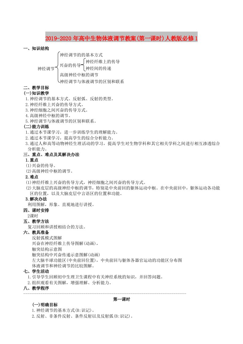 2019-2020年高中生物体液调节教案(第一课时)人教版必修1