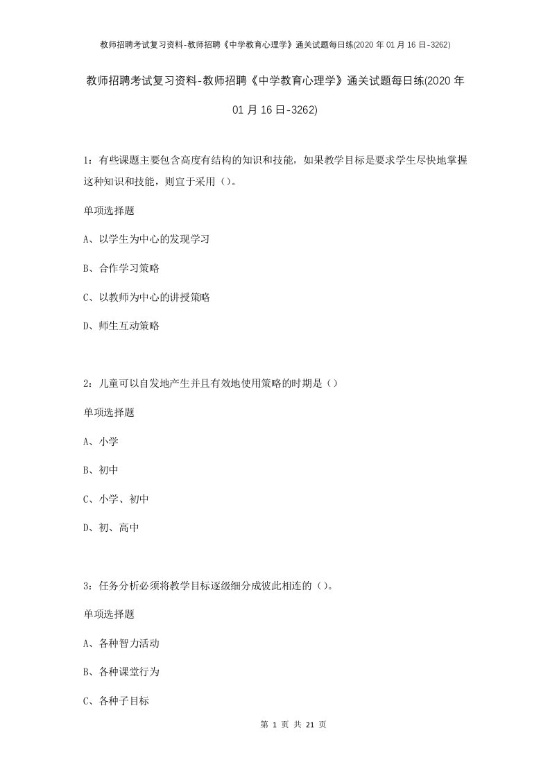 教师招聘考试复习资料-教师招聘中学教育心理学通关试题每日练2020年01月16日-3262