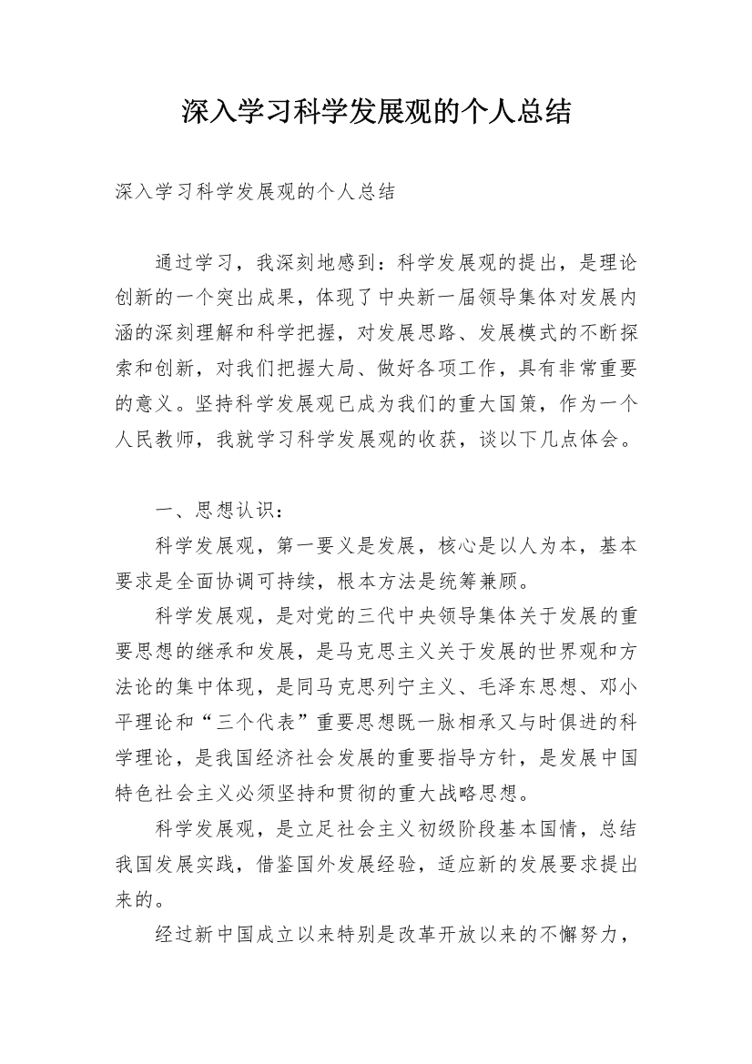 深入学习科学发展观的个人总结