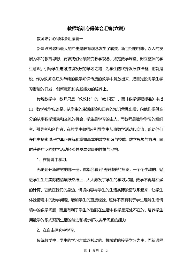 教师培训心得体会汇编六篇