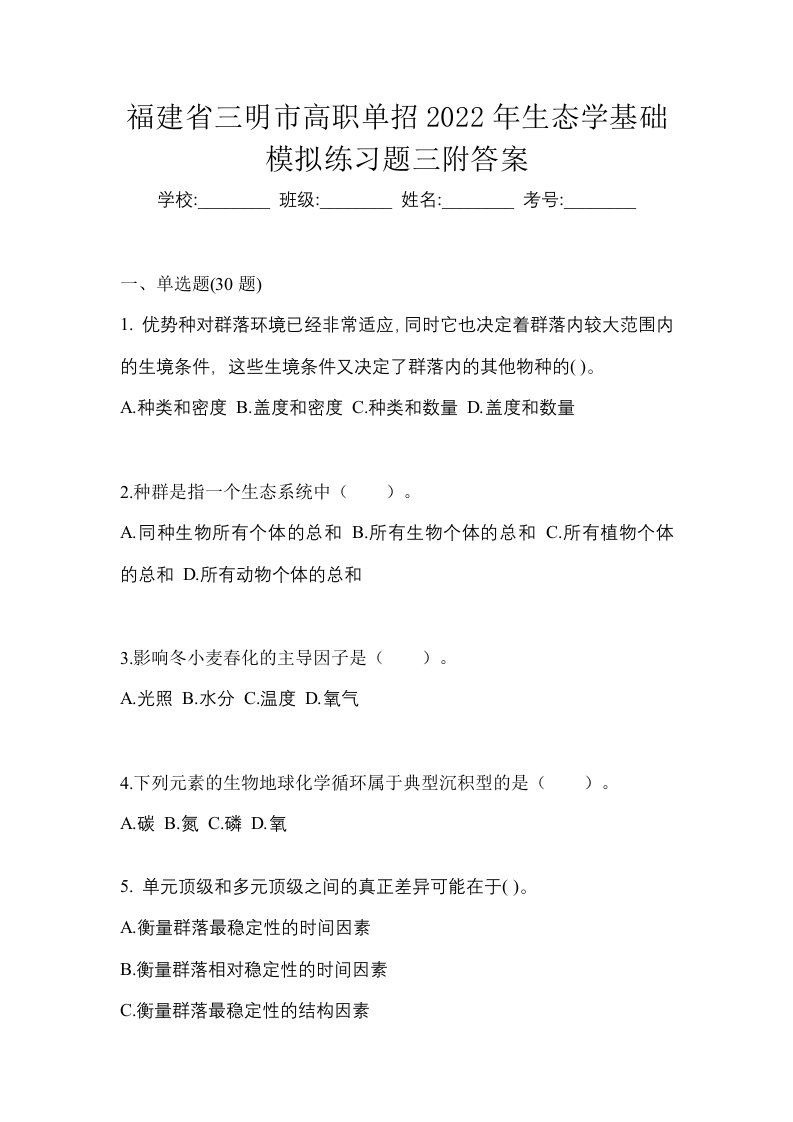 福建省三明市高职单招2022年生态学基础模拟练习题三附答案