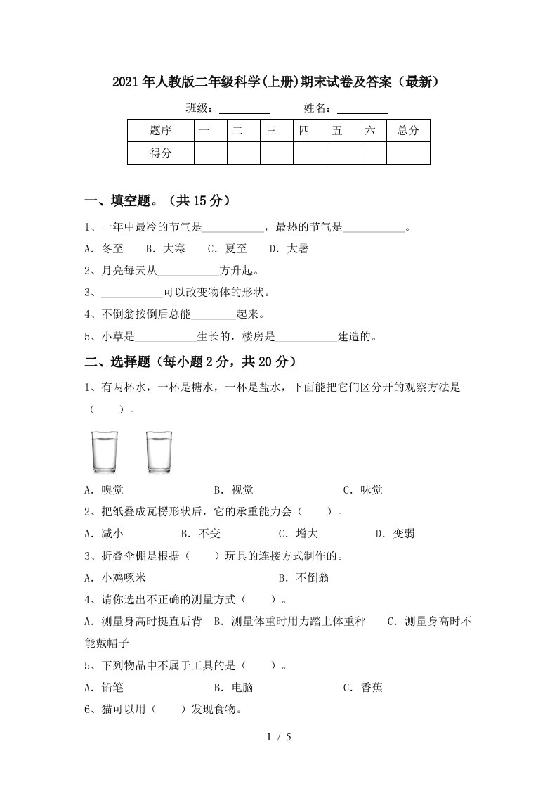 2021年人教版二年级科学上册期末试卷及答案最新