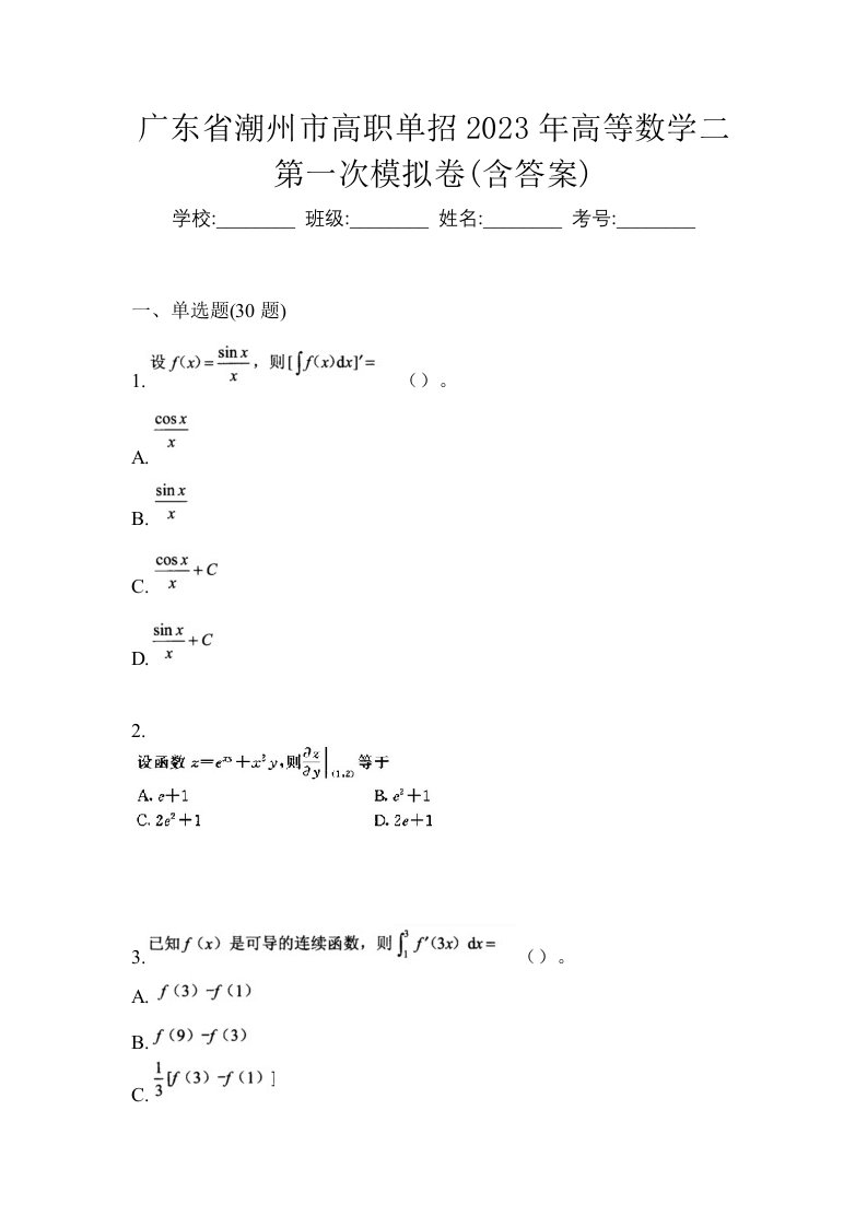 广东省潮州市高职单招2023年高等数学二第一次模拟卷含答案