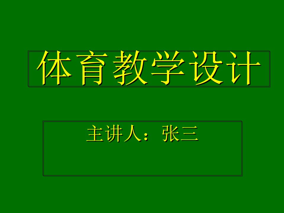 体育教学设计讲解材料