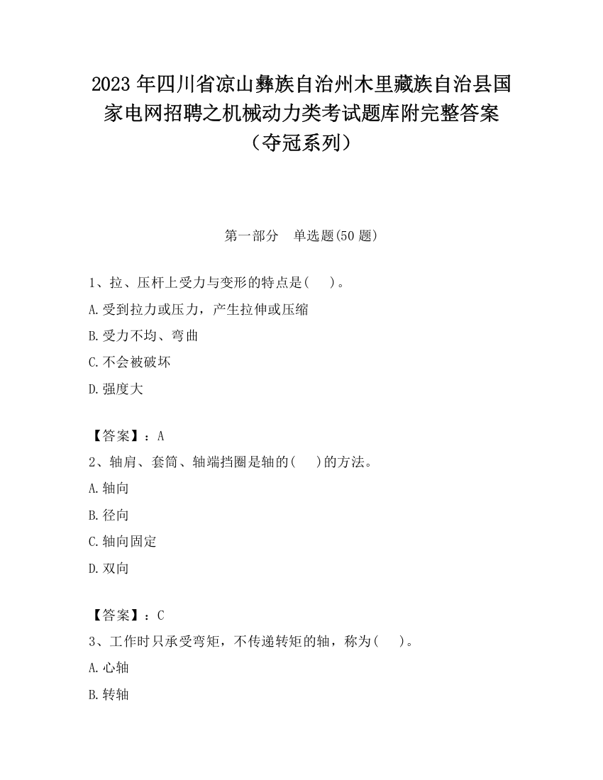 2023年四川省凉山彝族自治州木里藏族自治县国家电网招聘之机械动力类考试题库附完整答案（夺冠系列）