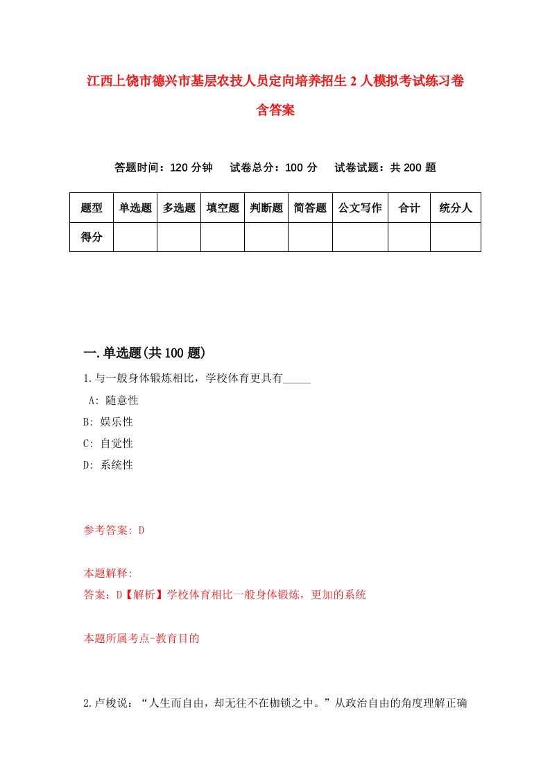 江西上饶市德兴市基层农技人员定向培养招生2人模拟考试练习卷含答案3