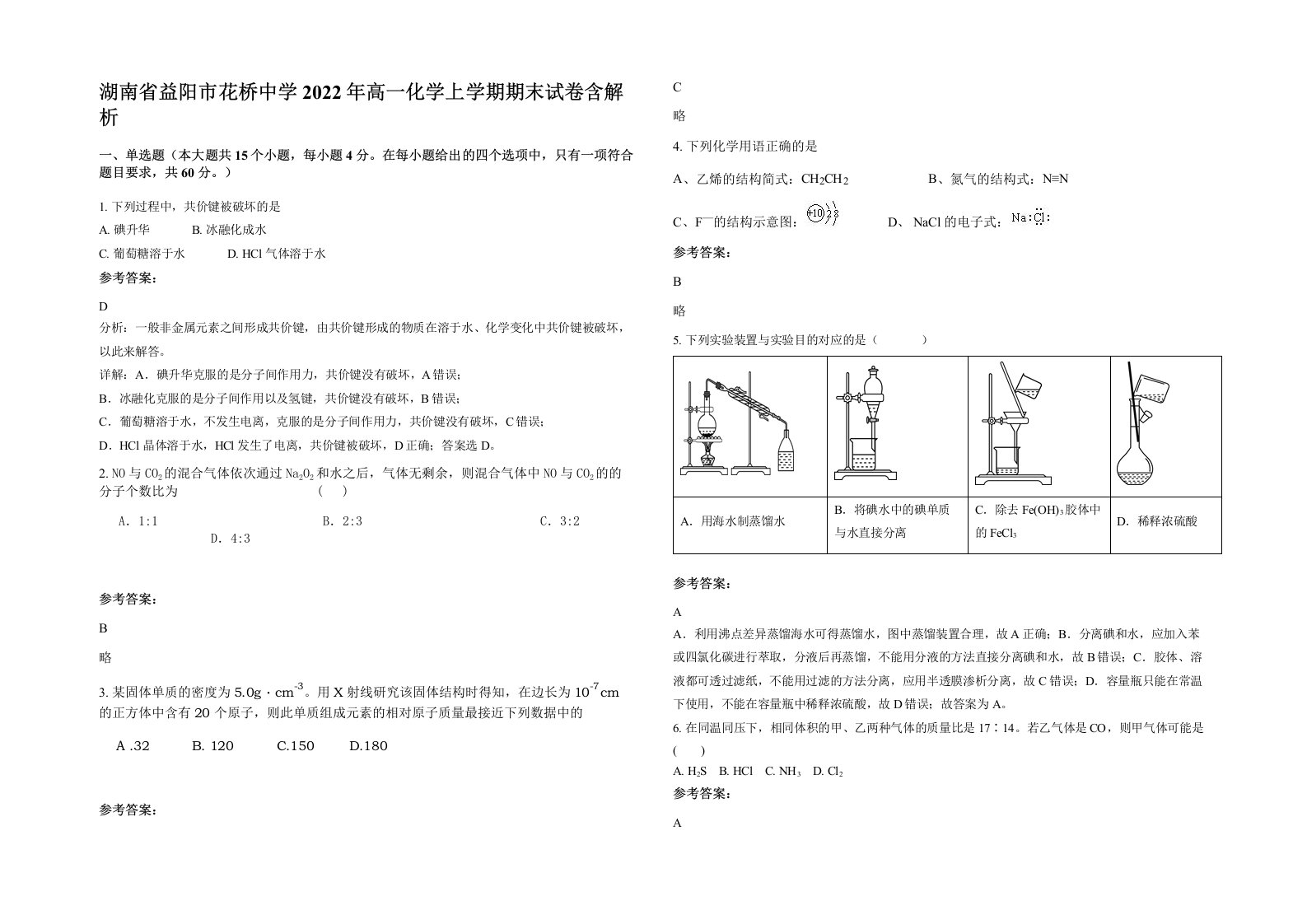 湖南省益阳市花桥中学2022年高一化学上学期期末试卷含解析