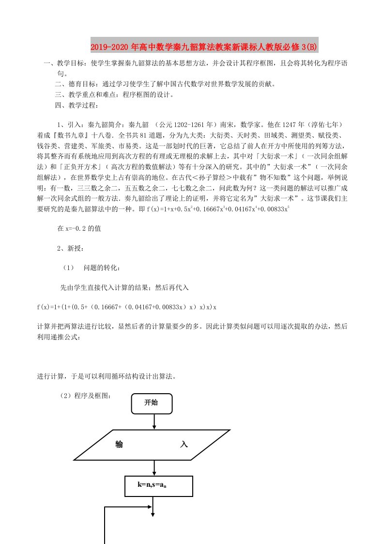 2019-2020年高中数学秦九韶算法教案新课标人教版必修3(B)