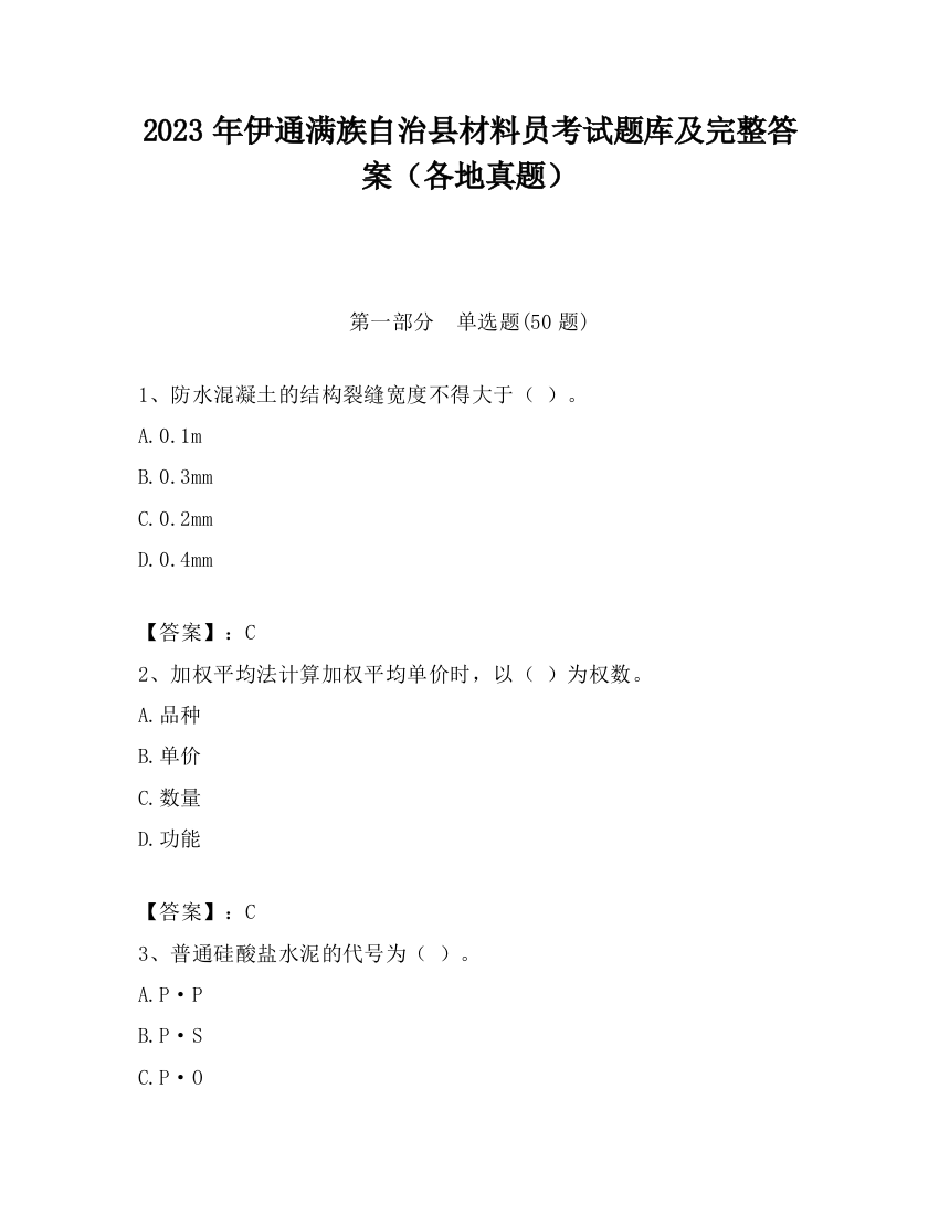 2023年伊通满族自治县材料员考试题库及完整答案（各地真题）