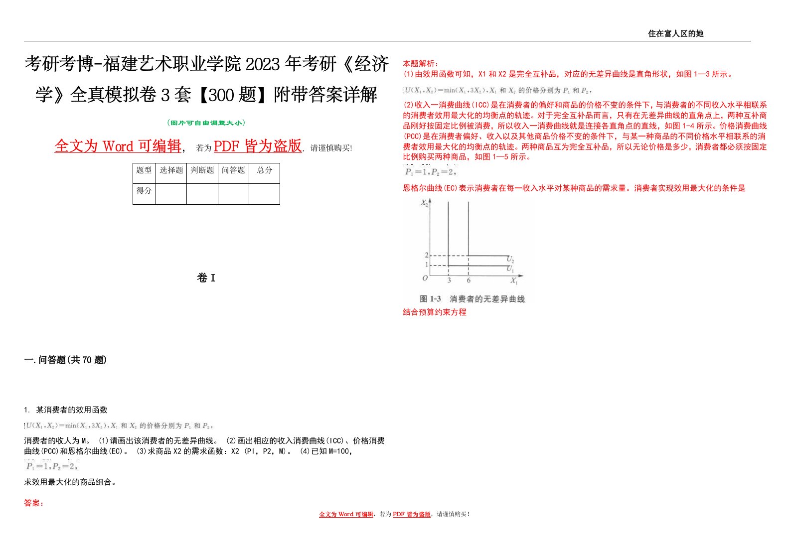 考研考博-福建艺术职业学院2023年考研《经济学》全真模拟卷3套【300题】附带答案详解V1.0