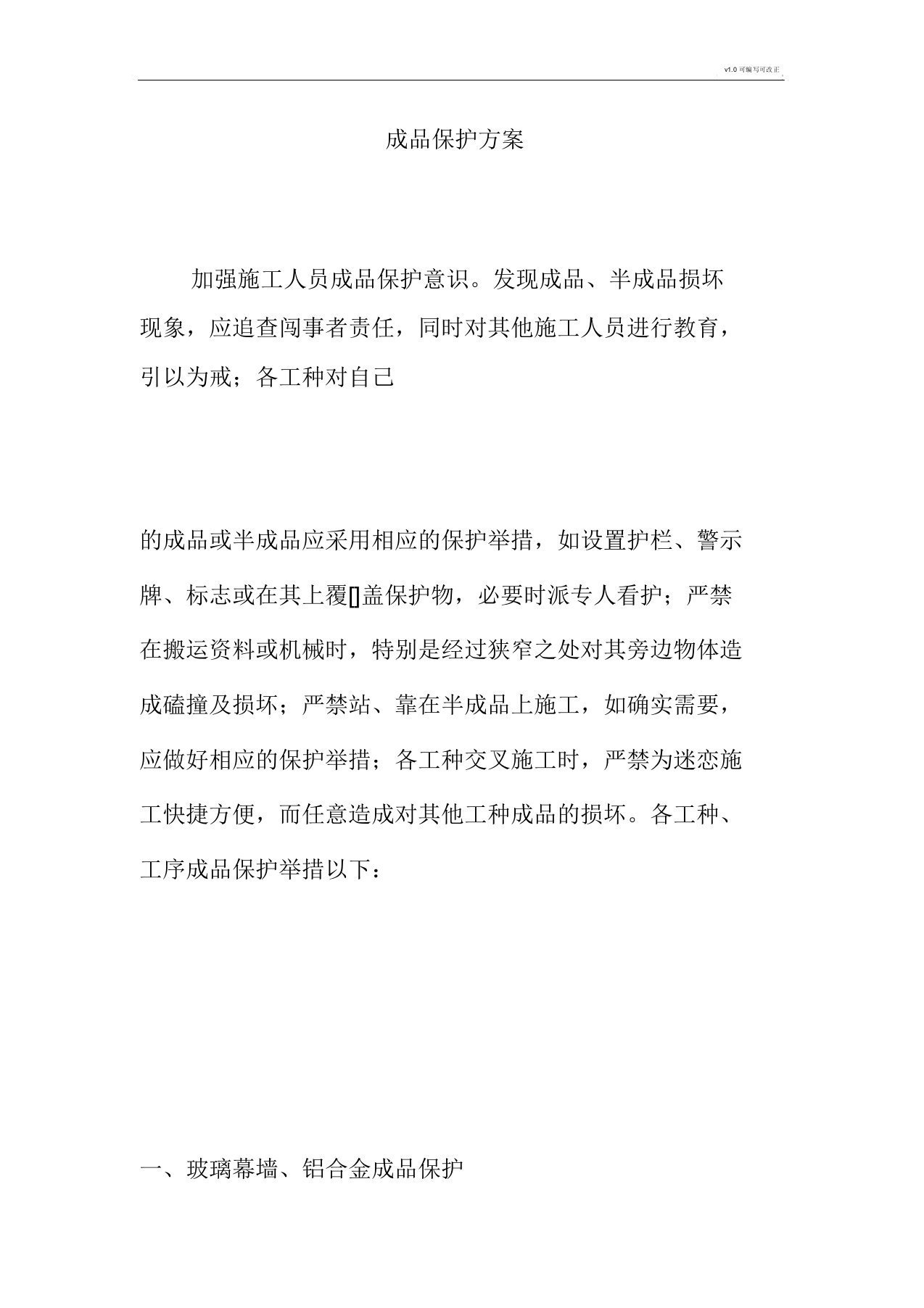 成品保护方案——玻璃幕墙铝合金成品保护