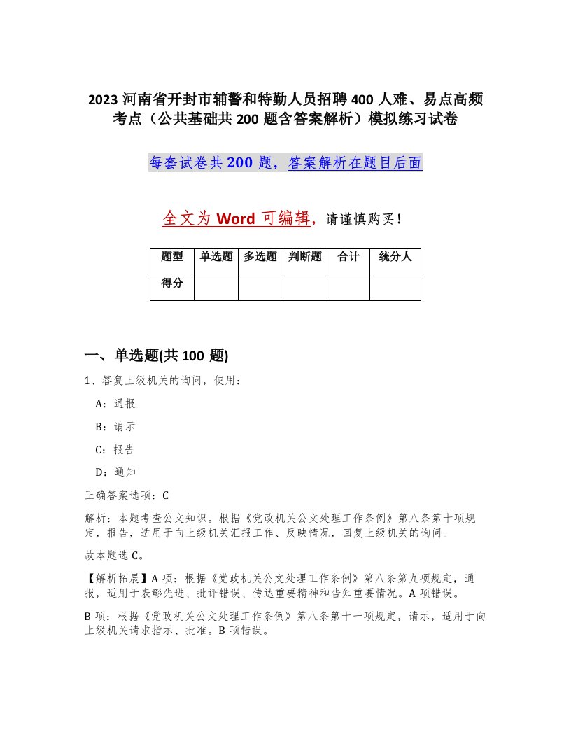 2023河南省开封市辅警和特勤人员招聘400人难易点高频考点公共基础共200题含答案解析模拟练习试卷