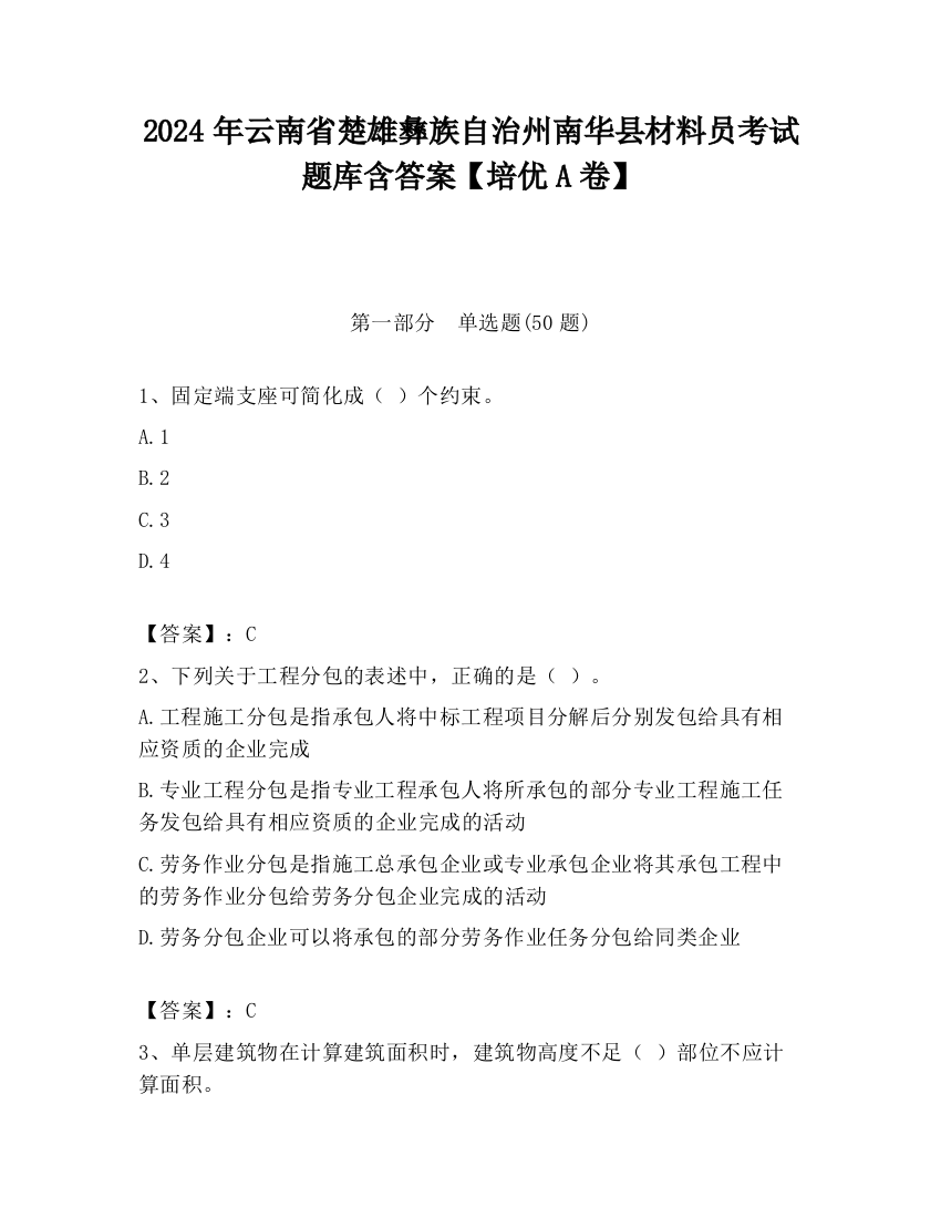 2024年云南省楚雄彝族自治州南华县材料员考试题库含答案【培优A卷】