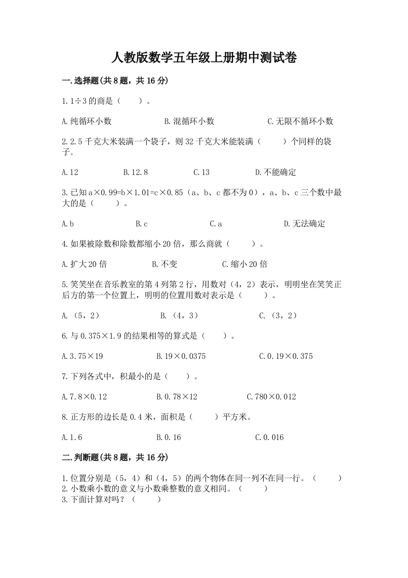 人教版数学五年级上册期中测试卷附完整答案【名师系列】