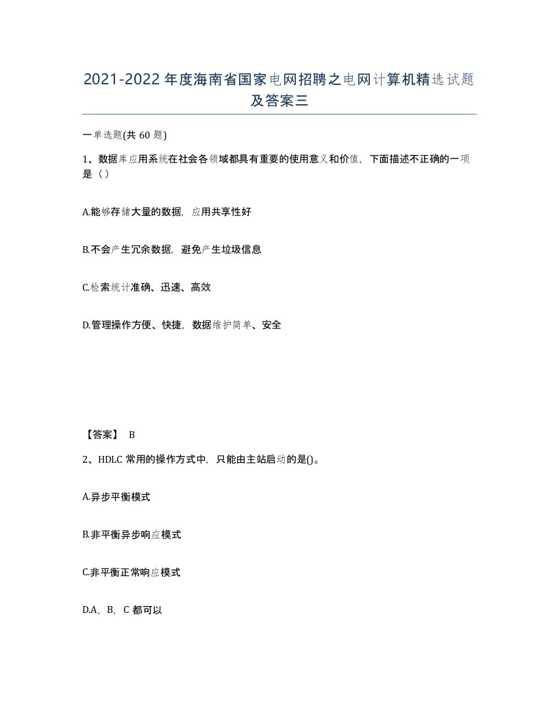 2021-2022年度海南省国家电网招聘之电网计算机试题及答案三