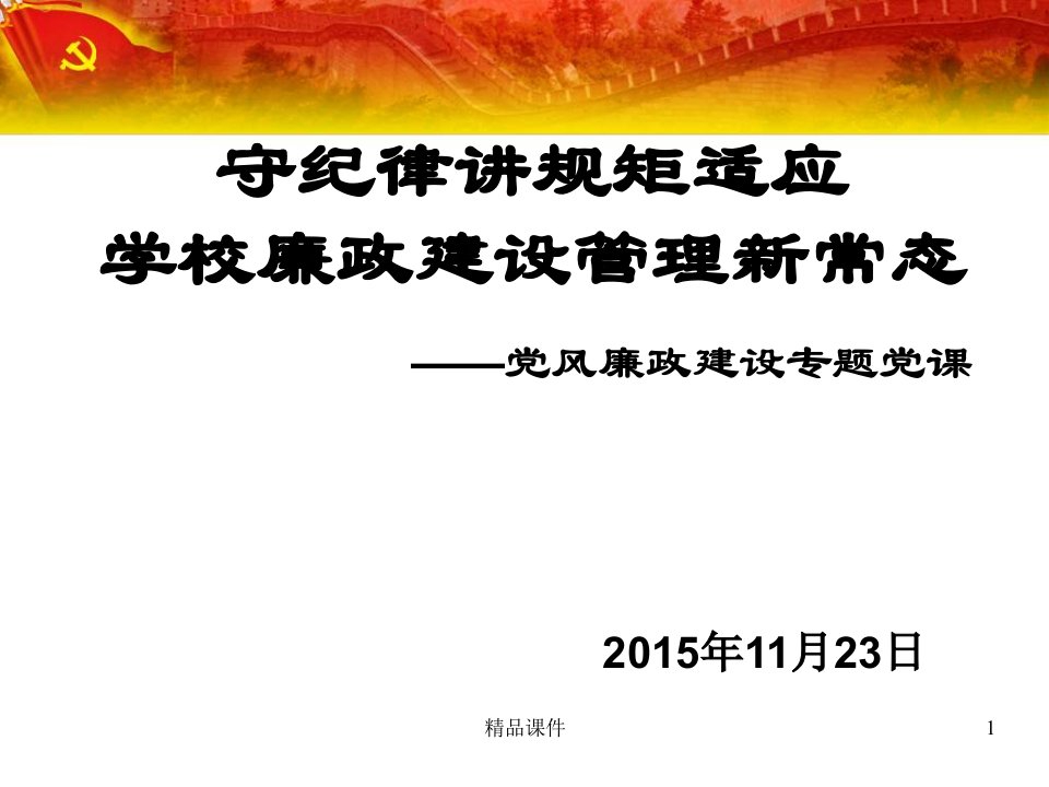 守纪律讲规矩学校党风廉政建设党员学习党课课件