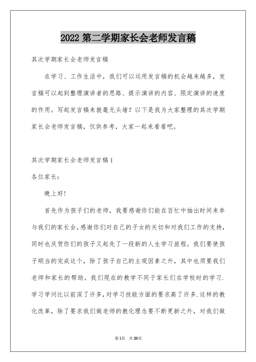 2022第二学期家长会老师发言稿