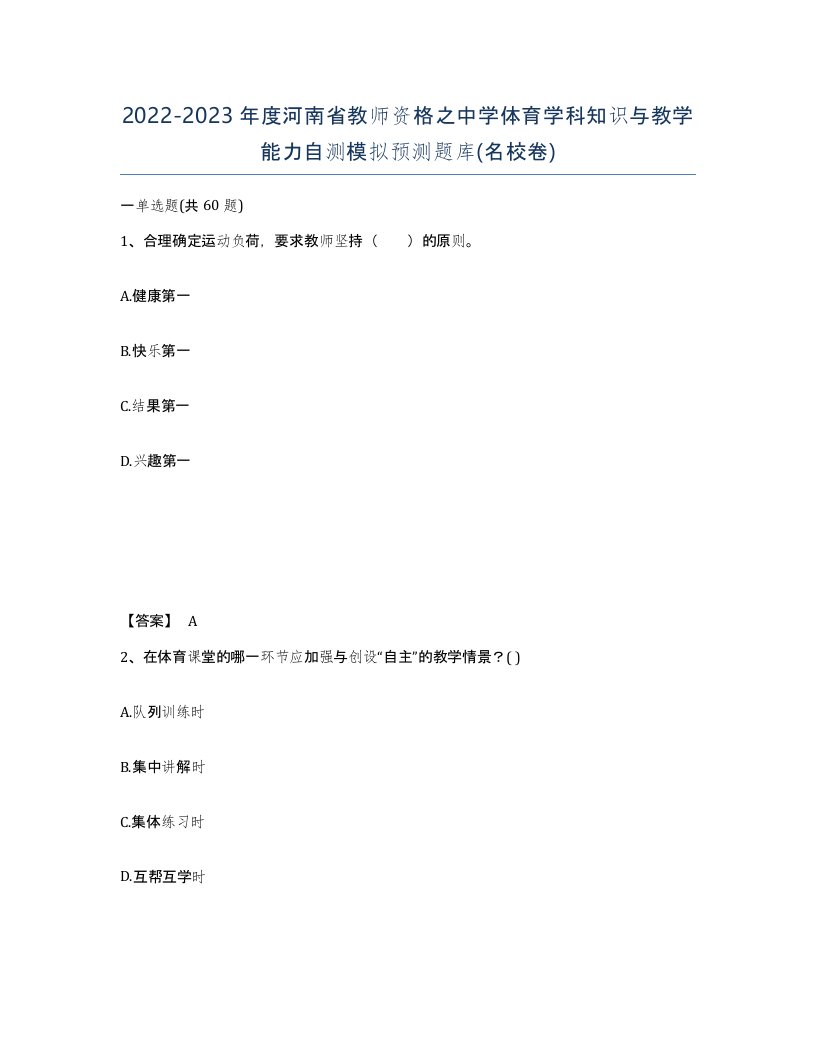 2022-2023年度河南省教师资格之中学体育学科知识与教学能力自测模拟预测题库名校卷