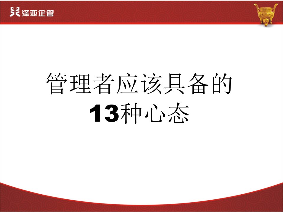 管理者应该具备的13种心态