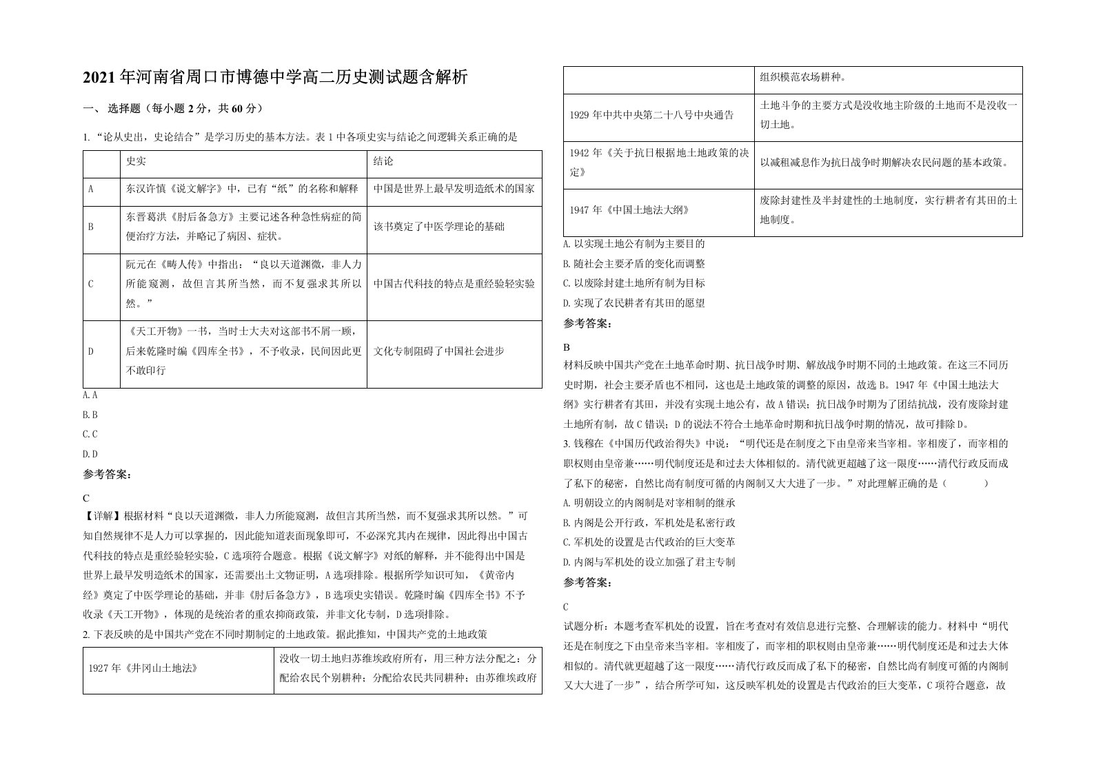 2021年河南省周口市博德中学高二历史测试题含解析