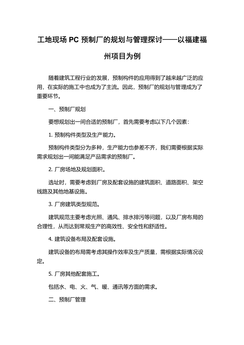 工地现场PC预制厂的规划与管理探讨——以福建福州项目为例