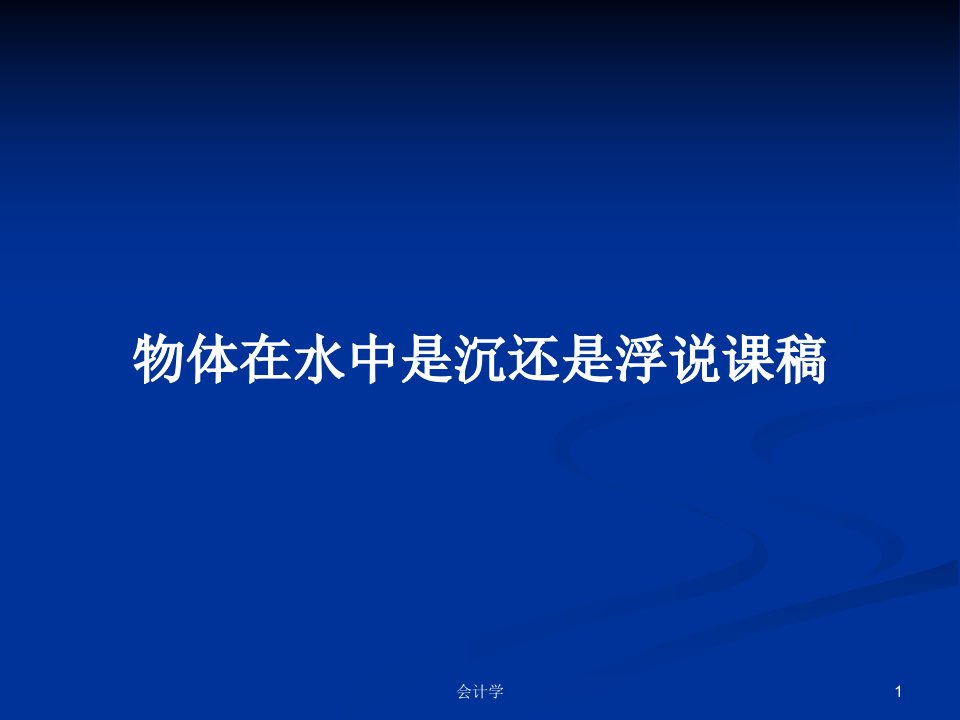 物体在水中是沉还是浮说课稿PPT学习教案