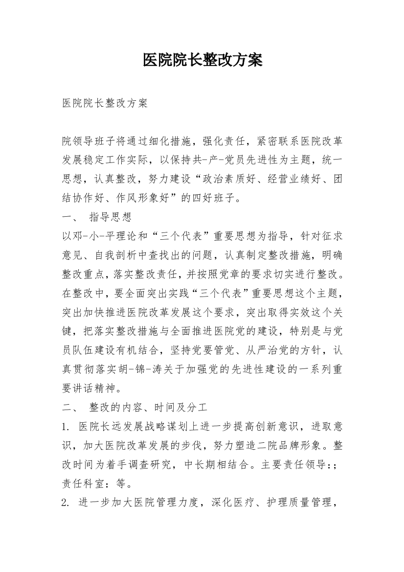 医院院长整改方案