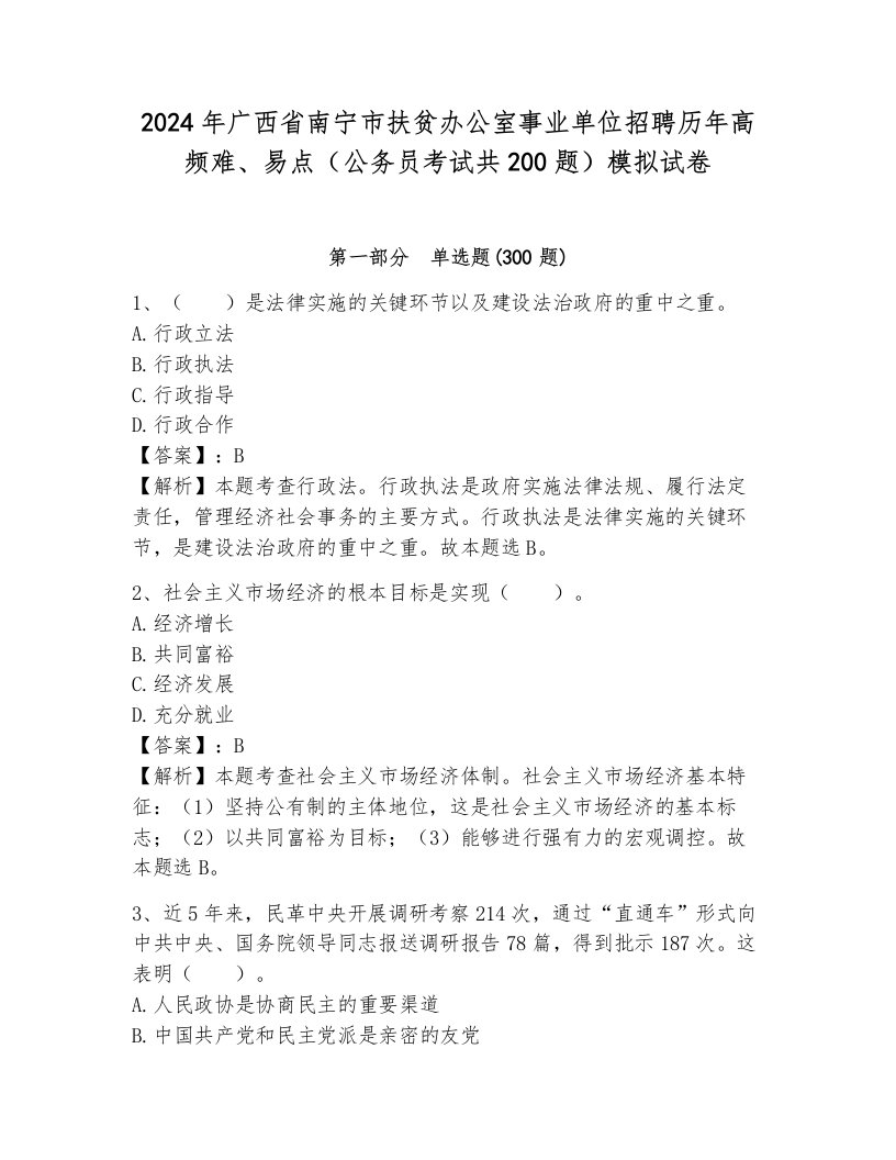 2024年广西省南宁市扶贫办公室事业单位招聘历年高频难、易点（公务员考试共200题）模拟试卷及解析答案