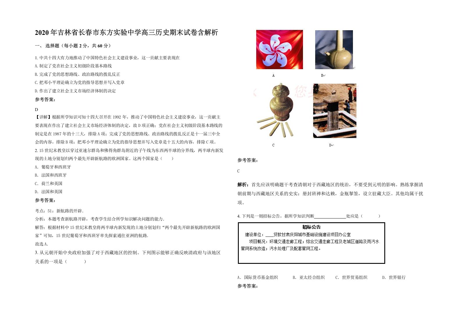 2020年吉林省长春市东方实验中学高三历史期末试卷含解析