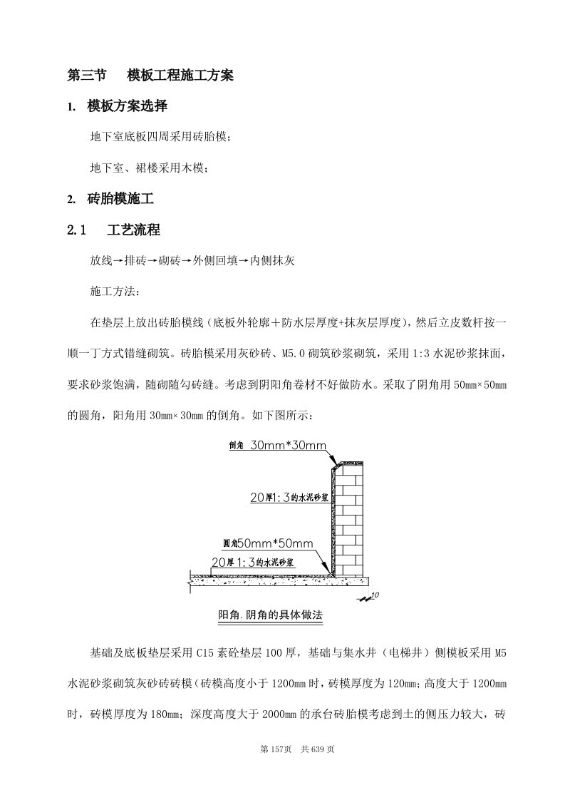 办公楼地下室砖胎膜、木模板施工工艺（附图）