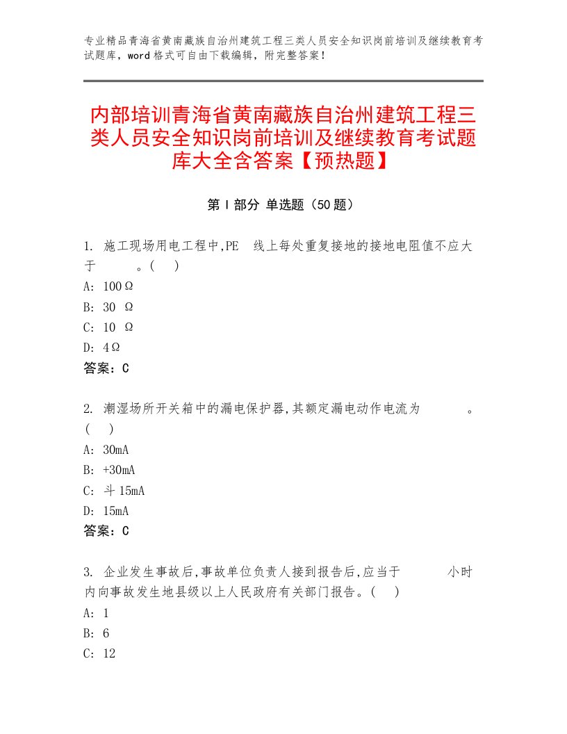 内部培训青海省黄南藏族自治州建筑工程三类人员安全知识岗前培训及继续教育考试题库大全含答案【预热题】