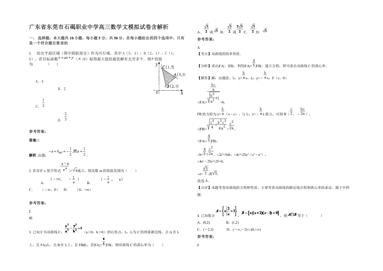 广东省东莞市石碣职业中学高三数学文模拟试卷含解析