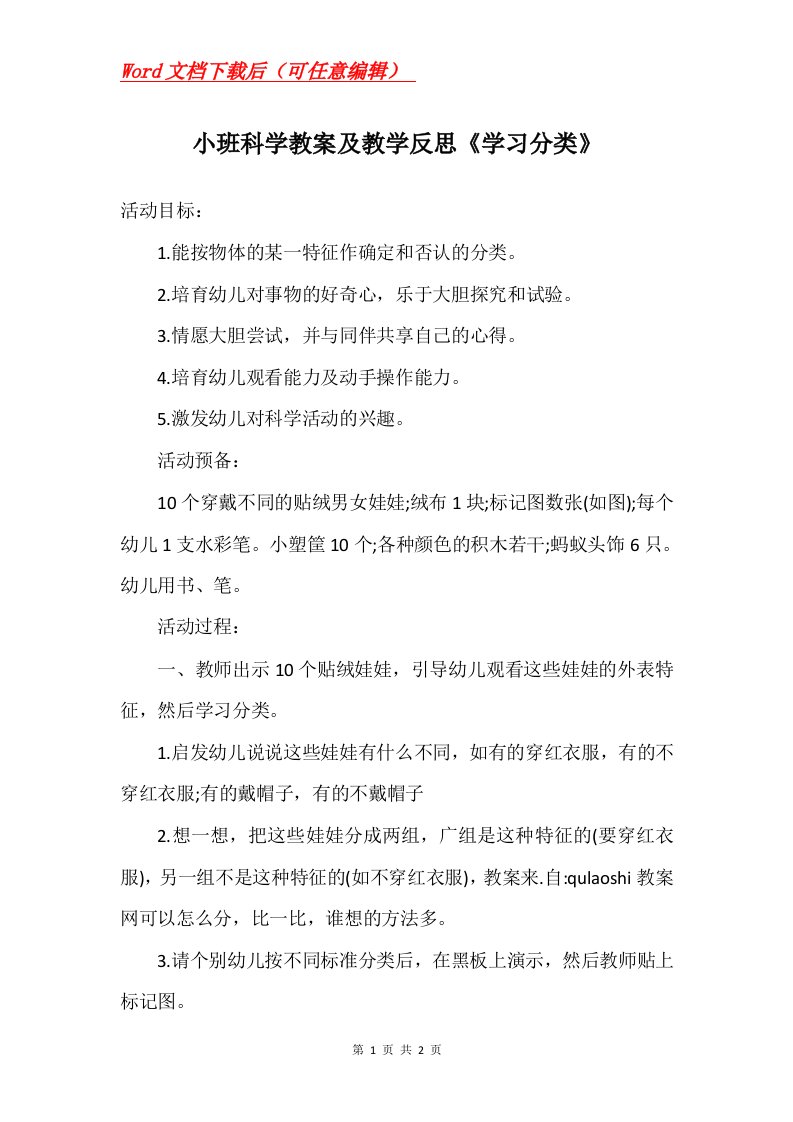 小班科学教案及教学反思学习分类