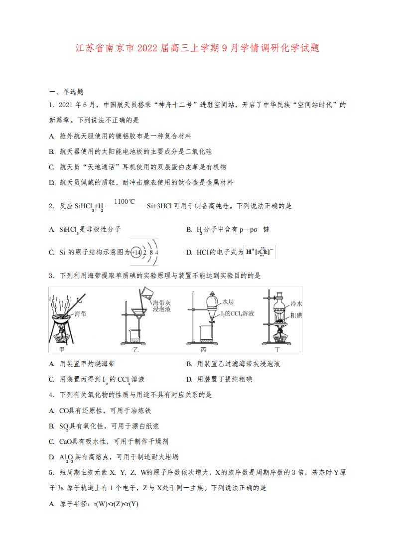 江苏省南京市2022届高三上学期9月学情调研化学试卷及答案