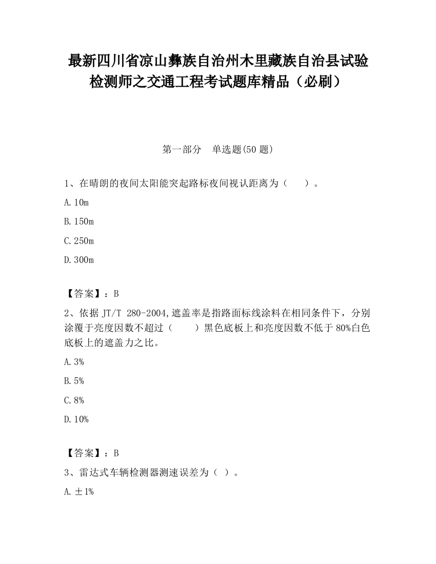 最新四川省凉山彝族自治州木里藏族自治县试验检测师之交通工程考试题库精品（必刷）