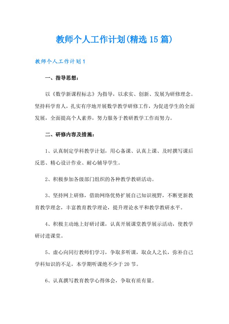 【精选】教师个人工作计划(精选15篇)