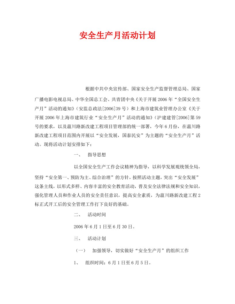 精编安全管理文档之安全生产月活动计划