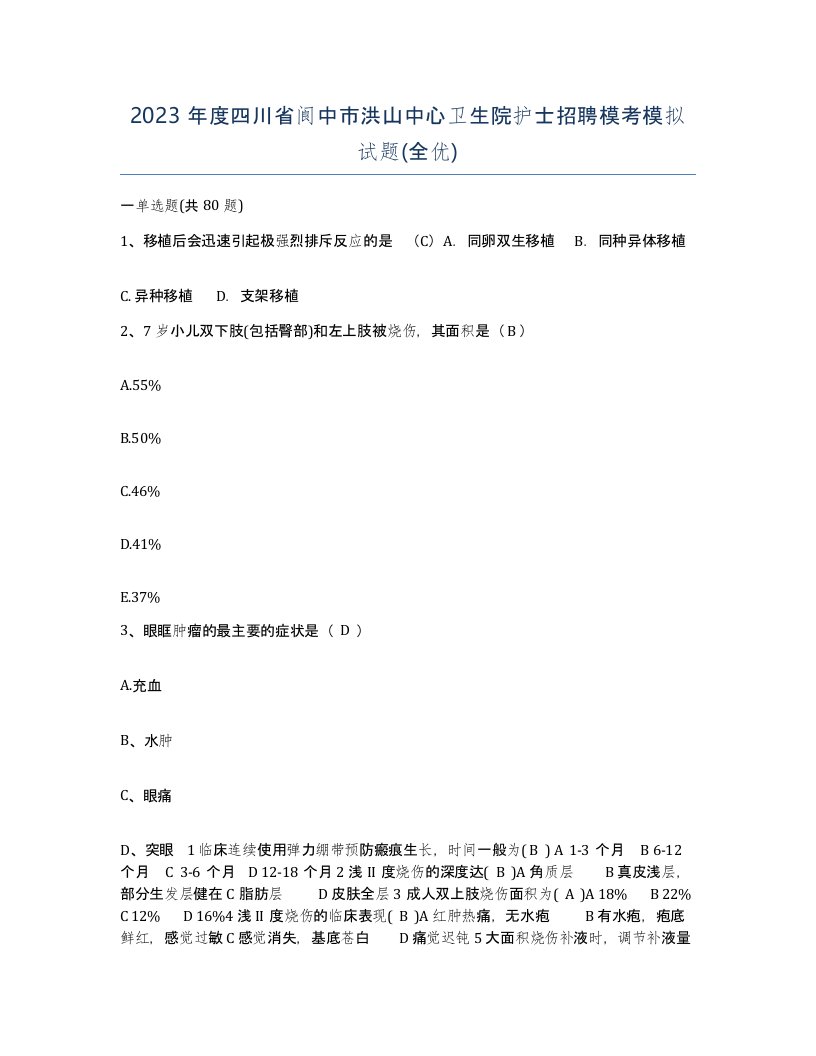 2023年度四川省阆中市洪山中心卫生院护士招聘模考模拟试题全优